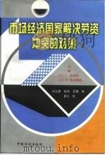 市场经济国家解决劳资冲突的对策 1997 PDF电子版封面 7801071654 (日)T.哈纳米,(比)R.布兰佩因主编;佘云霞等译