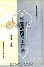 经营战略与工作法（1990 PDF版）