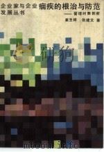 痼疾的根治与防范 管理时弊剖析 1989 PDF电子版封面 7207011903 崔生祥,张建文著