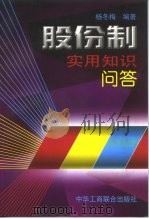 股份制实用知识问答（1998 PDF版）