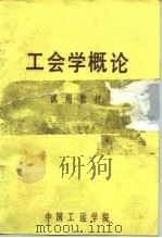 工会学概论  试用教材（ PDF版）