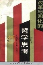 改革与四化的哲学思考（1987 PDF版）
