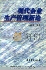 现代企业生产管理新论（1997 PDF版）