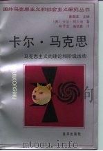 卡尔·马克思  马克思主义的理论和阶级运动（1993 PDF版）