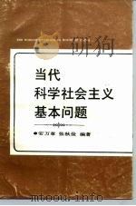 当代科学社会主义基本问题（1992 PDF版）