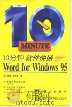 10分钟软件快递 Word for Windows 95 1996 PDF电子版封面 7030051386 (美)P.艾特肯(Peter Aitken)著;孙 昭,李明