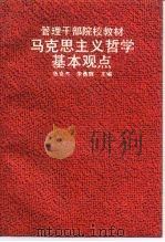 马克思主义哲学基本观点（1991 PDF版）