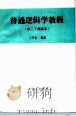 普通逻辑学教程  职工干部读本（ PDF版）