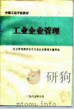 中国工运学院教材 工业企业管理 PDF电子版封面 禹力