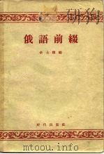 俄语前缀（1956 PDF版）