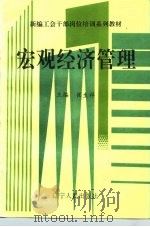新编工会干部岗位培训系列教材  宏观经济管理（1993 PDF版）