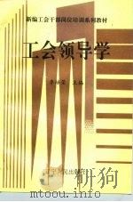 工会领导学（1993 PDF版）