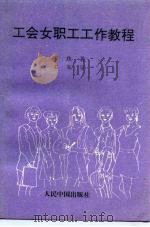 工会女职工工作教程（1994 PDF版）