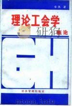 理论工会学概论（1988 PDF版）