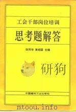 工会干部岗位培训  思考题解答（ PDF版）