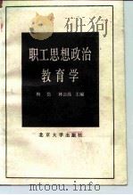 职工思想政治教育学 1988 PDF电子版封面 7301004990 梅岱,林云高
