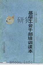 基层工会干部培训读本（1988 PDF版）