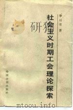 社会主义时期工会理论探索（1988 PDF版）