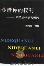 珍惜你的权利  公民法律权利顾问（1988 PDF版）