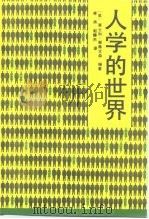 人学的世界（1992.08 PDF版）