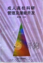 成人高校科研管理及潜能开发（1997 PDF版）