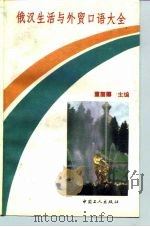 俄汉生活与外贸口语大全（1994 PDF版）