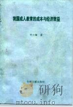 我国成人教育的成本与经济效益 1997 PDF电子版封面 7800111040 刘小梅
