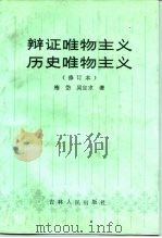 辩证唯物主义历史唯物主义（1988 PDF版）