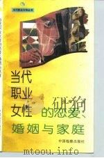 当代职业女性的恋爱、婚姻与家庭（1995 PDF版）