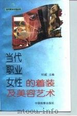 当代职业女性的着装及美容艺术（1995 PDF版）
