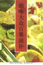 趣味大众百果滋补（1992 PDF版）