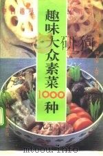 趣味大众素菜1000种（1992 PDF版）