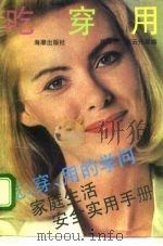 吃、穿、用的学问  家庭生活安全实用手册（1994 PDF版）