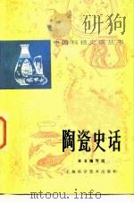 陶瓷史话（1982 PDF版）