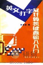 英文打字及计算机键盘输入入门（1990 PDF版）