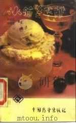 冰箱美食谱（1988 PDF版）