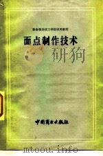 面点制作技术（1982 PDF版）