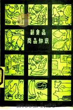 副食品商品知识（1980 PDF版）