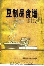 豆制品食谱（1982 PDF版）