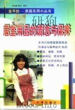 居室用品的清洁与保养（1999 PDF版）