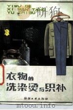 衣物的洗染烫与织补 1982 PDF电子版封面 15041·1225 吴兴扬等编著