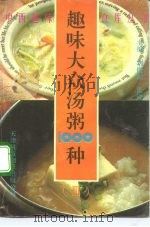 趣味大众汤粥1000种（1992 PDF版）