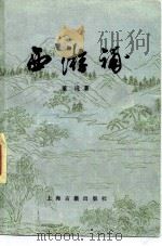西游补 1983 PDF电子版封面 10186·336 (清)董说著