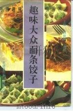 趣味大众面条饺子 1992 PDF电子版封面 7543303140 刘傲阳,孟建主编