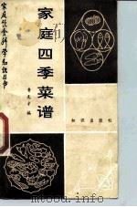 家庭四季菜谱（1989 PDF版）