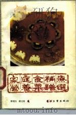家庭食补疗营养菜谱选（1988 PDF版）