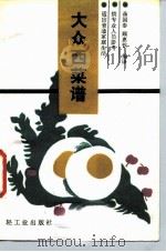 大众西菜谱（1986 PDF版）