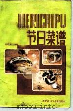 节日菜谱 1983 PDF电子版封面 15217·075 张启芳著