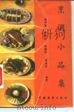 烹调小品集（1986 PDF版）