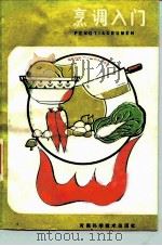 烹调入门（1985 PDF版）